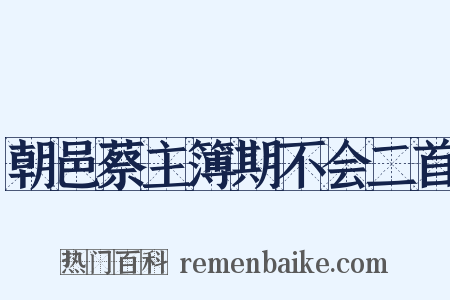 朝邑蔡主簿期不会二首是什么意思的图片